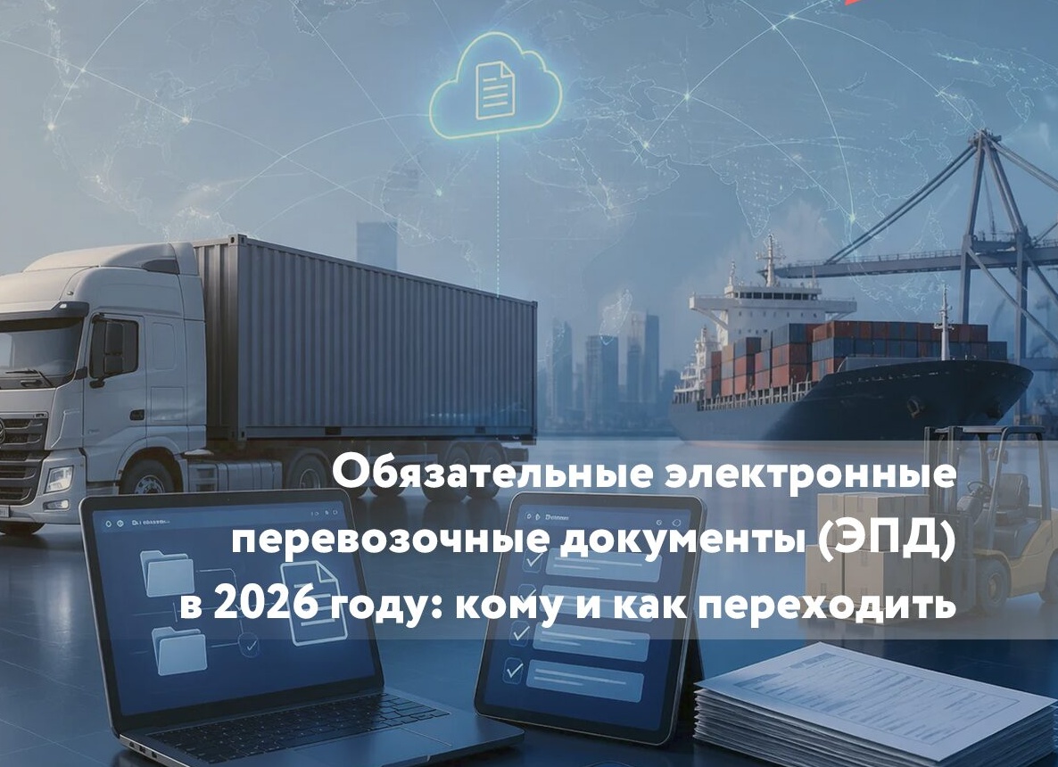 Электронные перевозочные документы (ЭПД). Кому и когда нужно переходить?