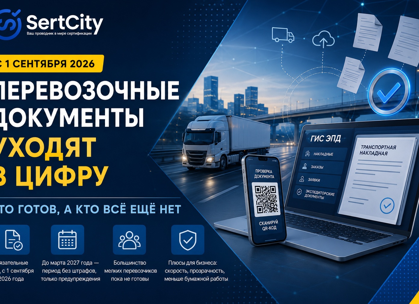 Обязательные электронные перевозочные документы с 1 сентября 2026 года: полный разбор нормативной базы