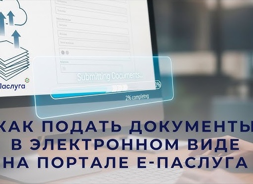 Подача документов в электронном виде.