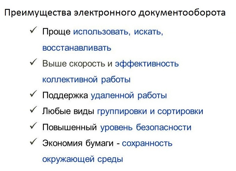 Преимущества электронного документооборота