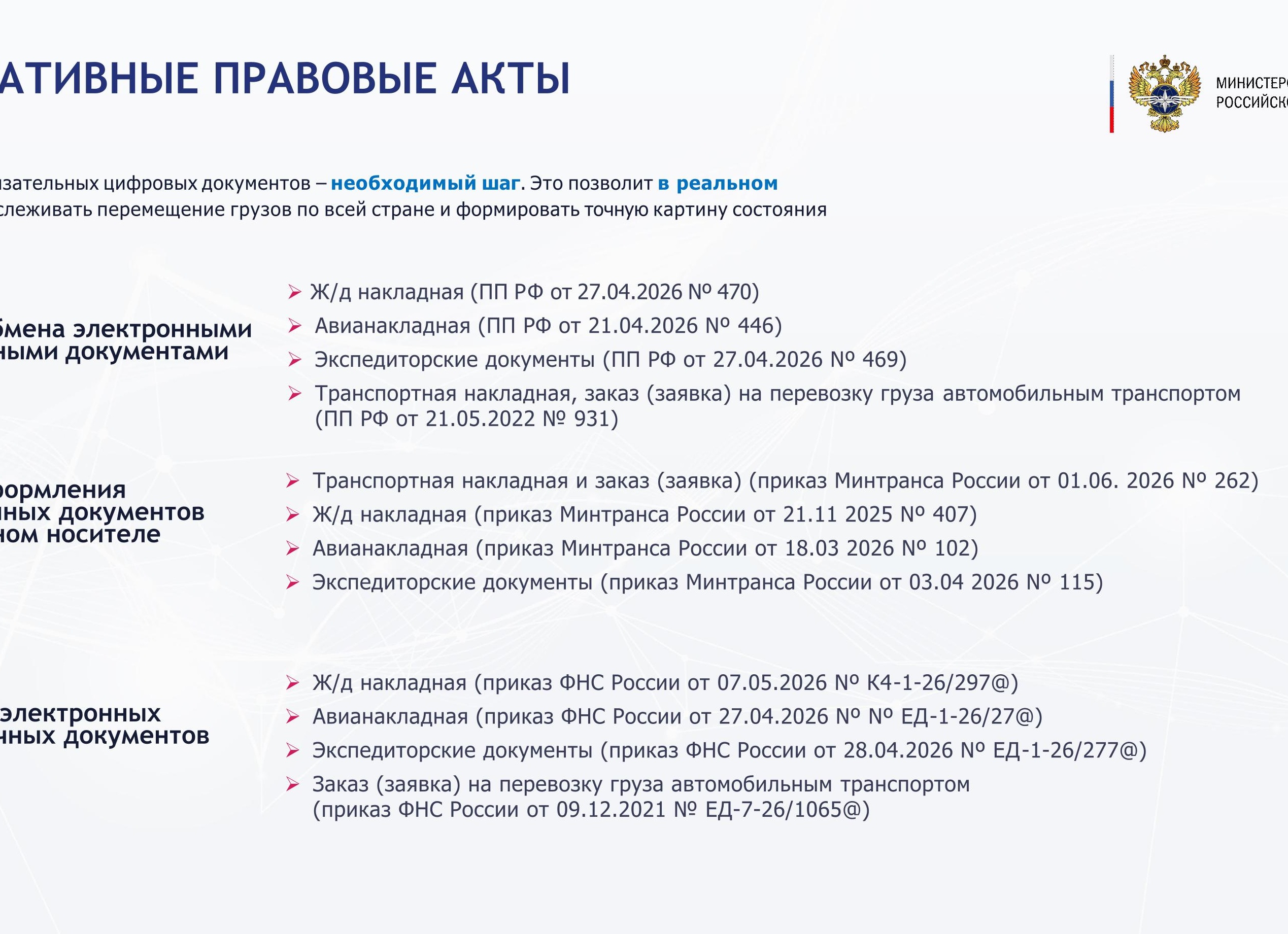 Заказчик перешёл на электронные накладные и попросил то же самое от перевозчика