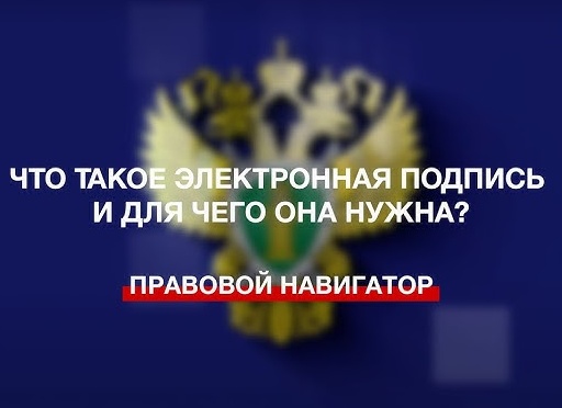 Что такое «электронная подпись», где она используется и как ее получить?