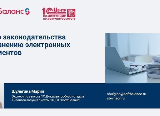 Хранение электронных документов – обзор законодательства