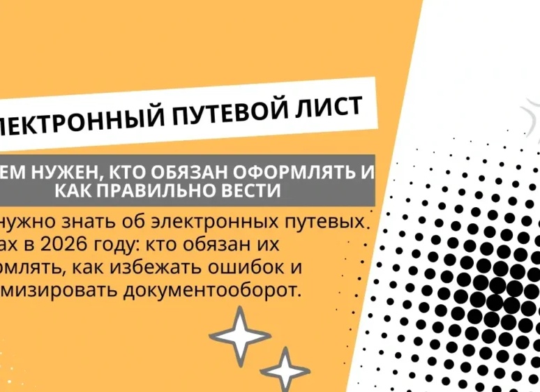 Электронный путевой лист в 2026 году: что изменится для перевозчиков и как подготовиться без аврала
