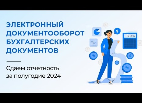 Бухгалтерский электронный документооборот