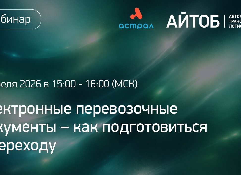 Электронные перевозочные документы: как подготовиться к обязательному переходу с 1 сентября 2026 года
