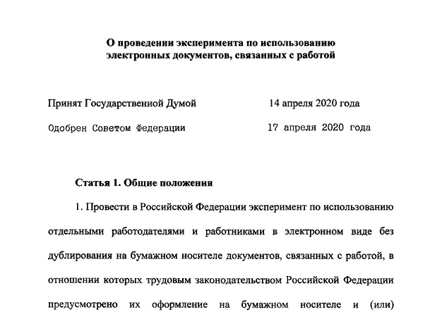 Утвердили Закон об эксперименте по использованию электронных документов
