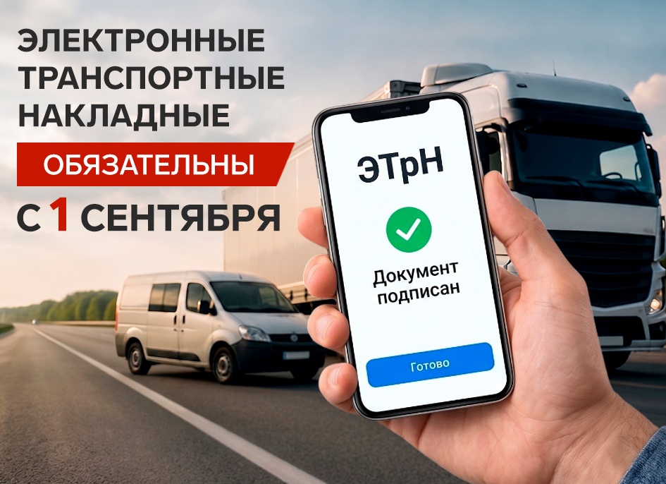 Бумажные транспортные накладные уходят в прошлое. Как бизнесу подготовиться до сентября?