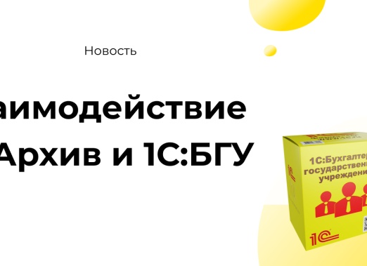 Взаимодействие 1С:Архив и 1С:БГУ — как организовать хранение электронных документов по требованиям Росархива