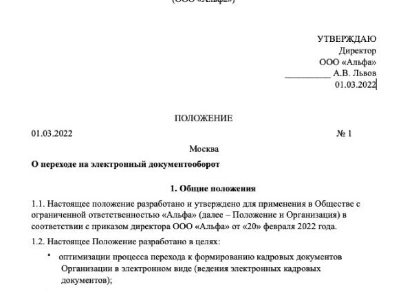 Положение об электронном документообороте: как и зачем его составлять