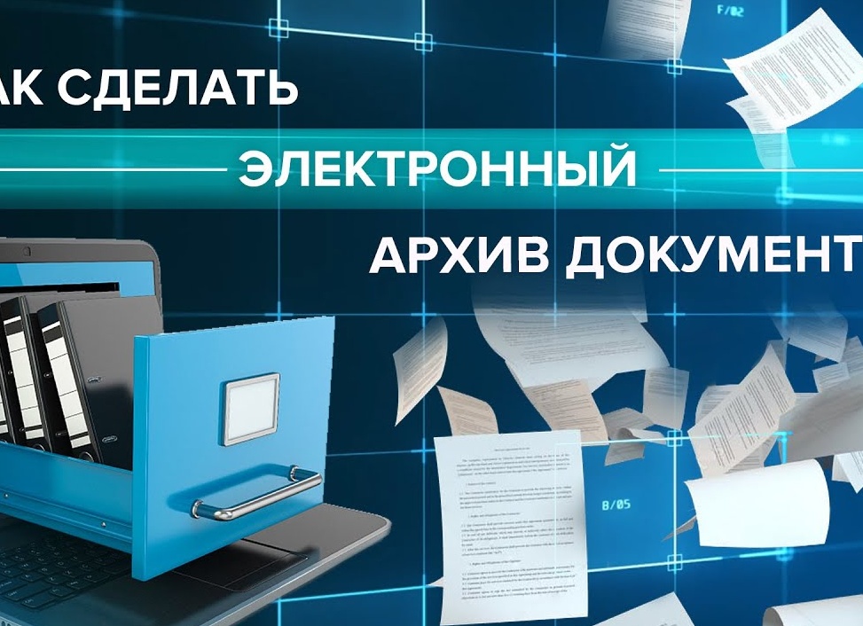 Электронный архив документов