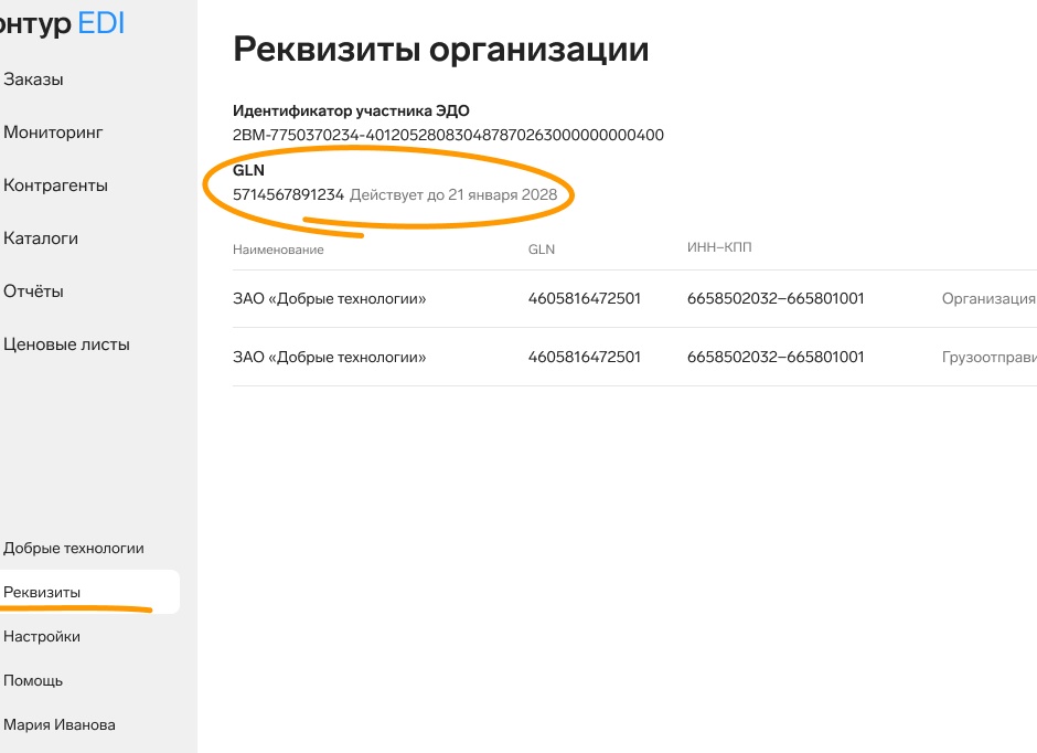 Как найти GLN организации?