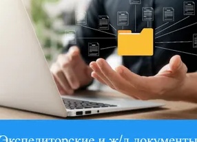 Экспедиторские документы и ж/д накладные переводят в электронный формат: утверждены новые правила